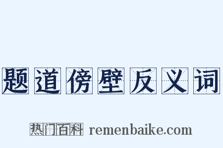 题道傍壁反义词是什么意思的图片